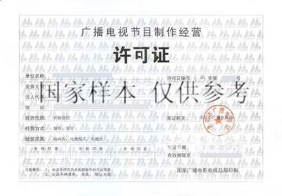 北京各區影視制作與發行審批及廣播電視節目制作經營指南