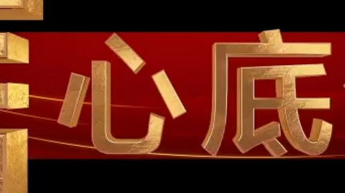 聚焦時代脈搏，記錄奮進征程——中央廣播電視總臺財經節目中心2024年精品節目片單正式發布