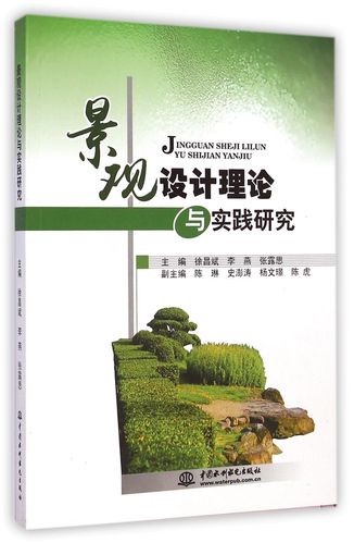 正版景觀設(shè)計(jì)理論與實(shí)踐研究 書(shū)籍徐昌斌,李燕9787517020578